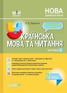 "Українська мова та читання. 2 клас. НУШ. 2 частина" - до підручника Большакової О., Пристінської М. OSNO0037 фото