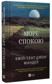 Книга "Море спокою" - Сент-Джон Мандел Е. (Тверда обкладинка, українською мовою) VIVAT00455 фото