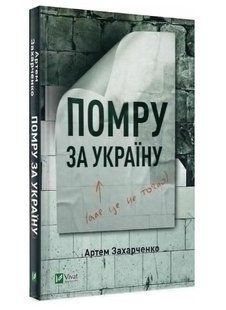 Книга "Помру за Україну (але це не точно)" - Артем Захарченко (Тверда палітурка, українською мовою) VIVAT00061 фото