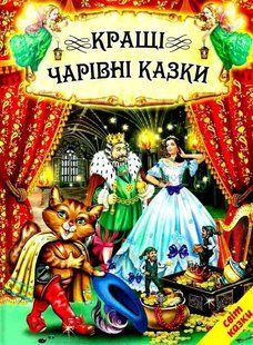 Книга "Лучшие волшебные сказки" - Авторский коллектив (Твердый переплет, на украинском языке) BEL0027 фото