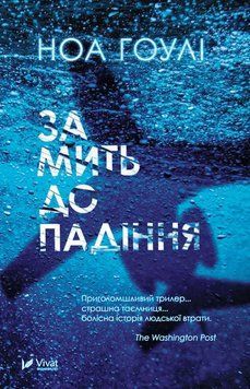 Книга "За мить до падіння" - Ноа Гоулі (Українською мовою) UK0059 фото