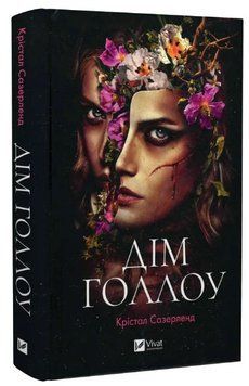 Книга "Дом Голлоу" - Сазерленд К. (Твердый переплет, на украинском языке) VIVAT00316 фото