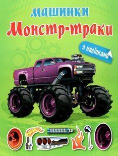Альбом с наклейками. Монстр &ndash; траки. - Шипарева О. В. TOR0207 фото