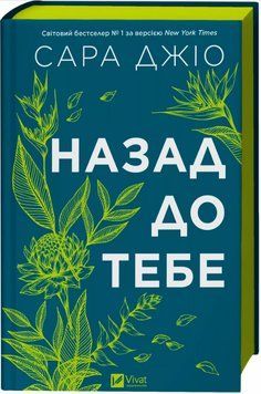 Книга "Назад до тебе" - Сара Джіо (Тверда обкладинка, українською мовою) VIVAT00559 фото