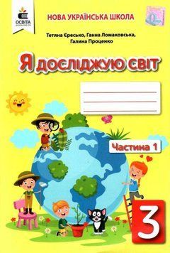 Робочий зошит. Я досліджую світ. 3 клас. НУШ. 1 частина &ndash; до підручника Ломаковської Г. OSVI0026 фото