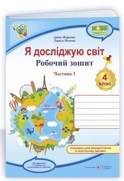 Робочий зошит. Я досліджую світ. 4 клас. НУШ. 1 частина - до підручника Гільберг Т, PIP0089 фото