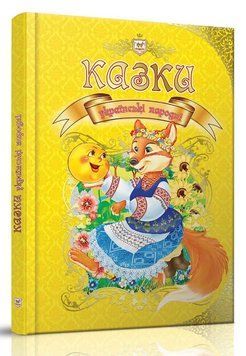 Книга "Сказки украинские народные" - Авторский коллектив (Твердый переплет, на украинском языке) TALA0045 фото