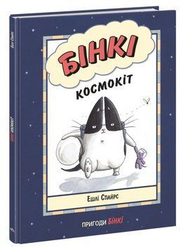 Книга "Агент Бінкі та інші. Бінкі космокіт" - Ешлі Спайрс (Тверда палітурка, українською мовою) ARAN0087 фото
