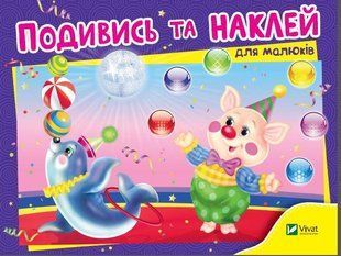 Книга "Посмотри и наклей для малышей. Цирк" - Приходкин И. (На украинском языке) VIVAT00404 фото