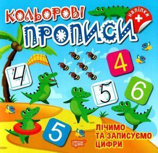 Цветные прописи. Считаем и записываем цифры (с наклейками)- Аллина О. TOR0199 фото