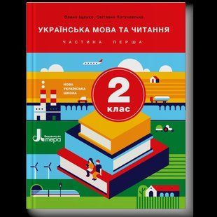 "Українська мова та читання. Підручник. 2 клас. 1 частина. НУШ" - Іщенко О., Логачевська С. (Тверда обкладинка) LITER0033 фото