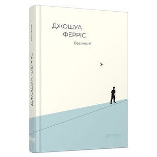 Книга "Без імені" &ndash; Джошуа Феррис (Тверда палітурка, українською мовою) FAB0008 фото