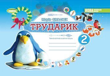 Альбом Трударик. Дизайн і технології. 2 клас &mdash; Смалюх М.П. GENEZA0006 фото