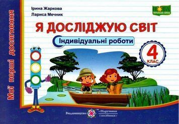Індивідуальні роботи. Я досліджую світ. Мої перші досягнення 4 клас. НУШ - Жаркова І. PIP0039 фото