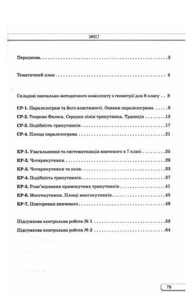 "Геометрія. Самостійні та контрольні роботи з геометрії. 8 клас. НУШ" - Тарасенкова Н. ORIO0053 фото