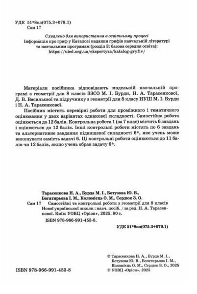 "Геометрія. Самостійні та контрольні роботи з геометрії. 8 клас. НУШ" - Тарасенкова Н. ORIO0053 фото