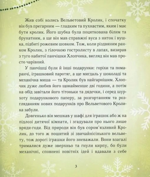 Книга "Вельветовый кролик" &ndash; Уильямс М. (Твердый переплет, на украинском языке) CHAS0002 фото