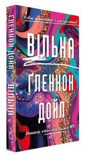 Книга "Свободная" - Дойл Г. (Твердый переплет, на украинском языке) CHEF0244 фото
