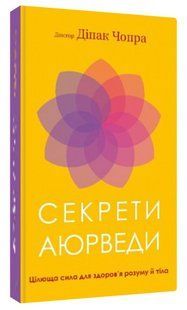Книга "Секрети аюрведи" - Діпак Чопра (Тверда обкладинка, українською мовою) CHEF0327 фото