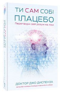 Книга "Ты сам плацебо. Преврати свой ум в лекарства" &ndash; Диспенза Д. (Твердый переплет, на украинском языке) CHEF0096 фото
