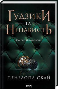 Книга "Ґудзики та ненависть. Книга 2" - Пенелопа Скай (Тверда обкладинка, українською мовою) KSD0135 фото
