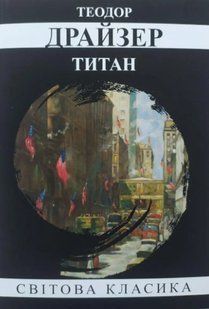 Книга "Титан" - Теодор Драйзер (Світова класика, українською мовою) UK0065 фото