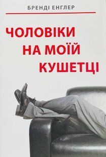 Книга "Чоловіки на моїй кушетці" - Бренді Енглер (Українською мовою) UK0187 фото