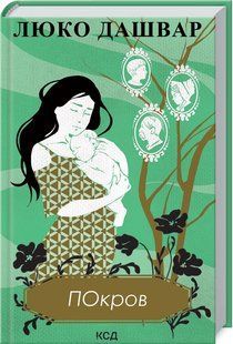 Книга "Покров" - Дашвар Л. (Тверда обкладинка, українською мовою) KSD0169 фото