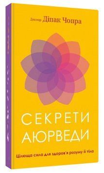 Книга "Секреты аюрведы" - Дипак Чопра (Твердый переплет, на украинском языке) CHEF0327 фото