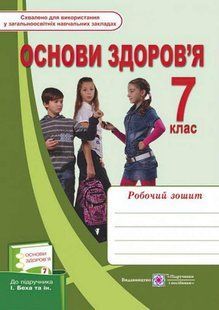 Рабочая тетрадь. Основы здоровья. 7 класс. НУШ - к учебнику Беха И. PIP0095 фото
