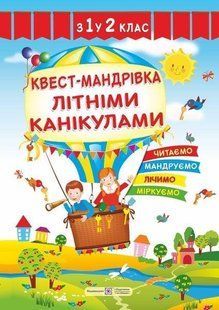 Квест-путешествие летними каникулами. из 1 во 2 класс - Вознюк Л. PIP0196 фото