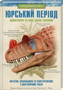 Книга "Юрський період: Динозаври та інші давні тварини" - Алонсо Х. (Тверда обкладинка, українською мовою) KSD0306 фото