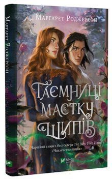 Книга "Таємниці маєтку шипів" - Роджерсон М. (Тверда обкладинка, українською мовою) VIVAT00367 фото