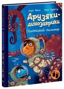 Книга "Друзья-динозаврики. Гигантский кальмар" - Ларс Меле (Твердый переплет, на украинском языке) ARAN0043 фото