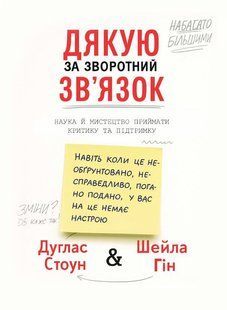 Дякую за зворотний зв&rsquo;язок. Наука й мистецтво приймати критику та підтримку - Стоун Д. (Тверда, українською мовою) UDGN00037 фото