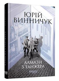 Книга "Алмази з Танжера" - Юрій Віннічіук (Тверда палітурка, українською мовою) FAB0064 фото