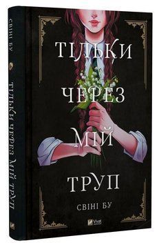 Книга "Только через мой труп" - Свини Бу (Твердый переплет, на украинском языке) VIVAT00562 фото