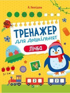 Книга "Тренажер для дошкольников. Счет" - Алена Леонидова (Твердый переплет, на украинском языке) VIVAT00409 фото