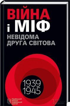 Книга "Война и миф. Неизвестная Вторая мировая" - Вятрович В. (Твердый переплет, на украинском языке) KSD0458 фото