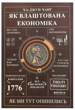 Книга "Как устроена экономика" - Ха-Джун Чанг (На украинском языке) UK0115 фото