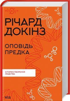 Книга "Оповідь предка. Історія створення людства" - Докінз Р. (Тверда обкладинка, українською мовою) KSD0375 фото