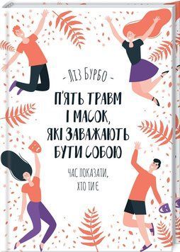 Книга "П&rsquo;ять травм і масок, які заважають бути собою" - Бурбо Л. (Тверда обкладинка, українською мовою) KSD0248 фото