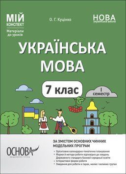 "Українська мова. 7 клас. I семестр. Матеріали до уроків. НУШ" - Куцінко О. OSNO0043 фото