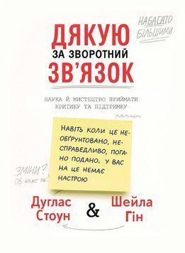 Дякую за зворотний зв&rsquo;язок. Наука й мистецтво приймати критику та підтримку - Стоун Д. (Тверда, українською мовою) UDGN00037 фото