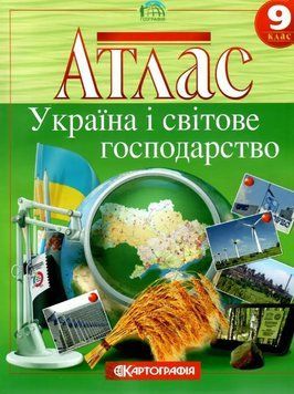 Атлас. География 9 класс. Украина и мировое хозяйство НУШ (Картография) KK005 фото