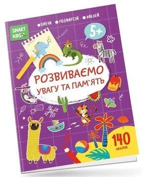 Тренажер. Розвиваємо увагу та пам'ять 5+ (140 налІПОК) &mdash; Джавідозе Н.Н. (Українською мовою) TALA0017 фото