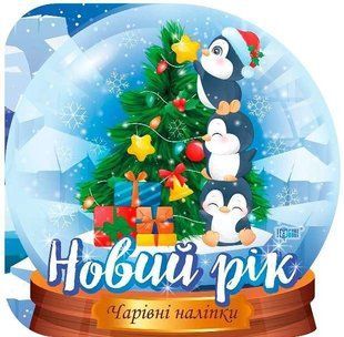 Чарівні наклейки. Кришталева куля. Новий рік - Фісіна А. TOR0223 фото