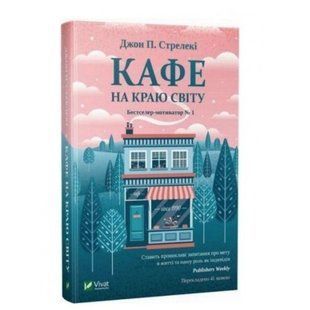 Книга "Кафе на краю світу" - Стрелеки Джон (Тверда палітурка, українською мовою) VIVAT00017 фото
