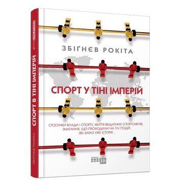 Книга "Спорт у тіні імперій" - Збігнев Рокіта (Тверда палітурка, українською мовою) VIVAT00167 фото