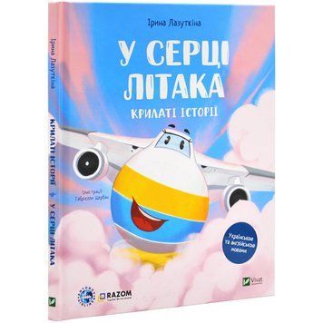 Книга "Крилаті історії. У серці літака" - Лазуткіна І. (Тверда обкладинка, українською мовою) VIVAT00297 фото